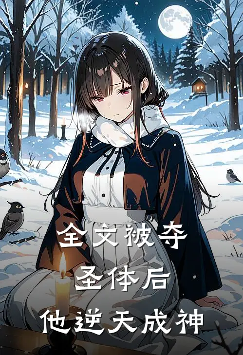 全文被夺圣体后,他逆天成神免费阅读