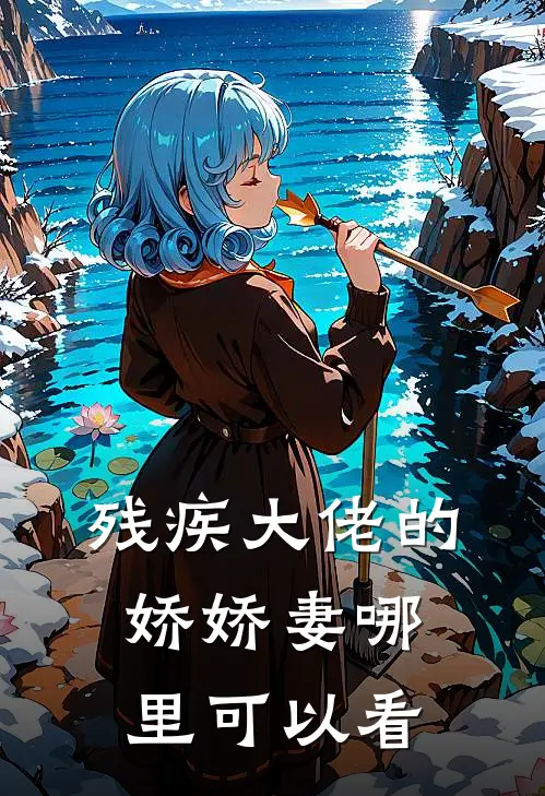 残疾大佬的娇娇妻全集阅读