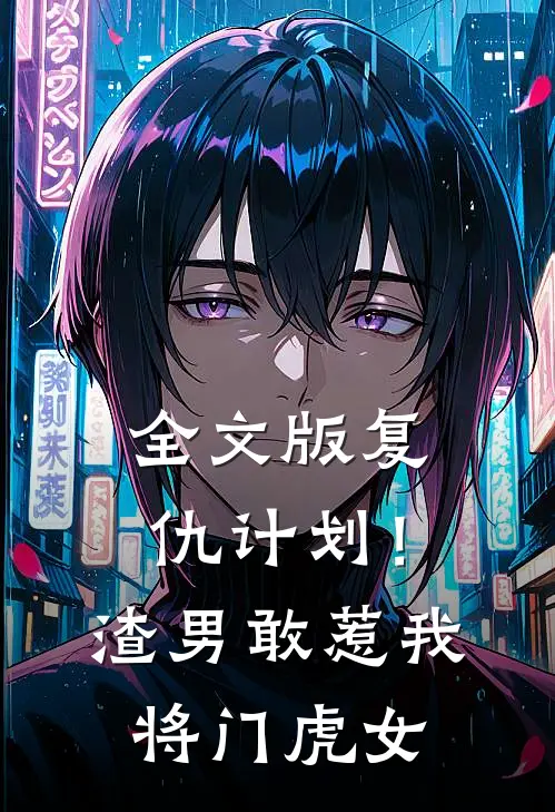 全文版复仇计划!渣男敢惹我将门虎女主角是谁
