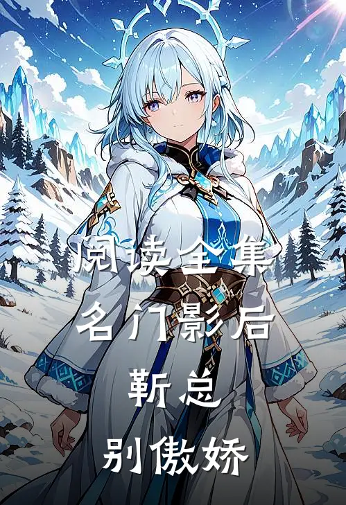 阅读全集名门影后靳总,别傲娇