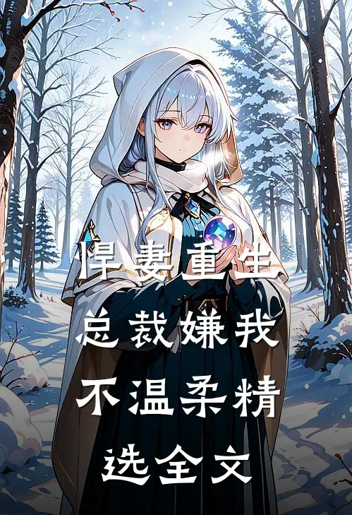 悍妻重生：总裁嫌我不温柔精选全文