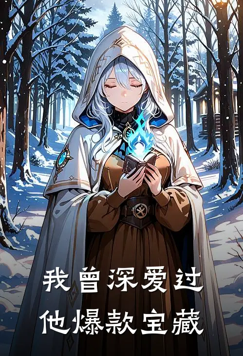 我曾深爱过他爆款宝藏歌词