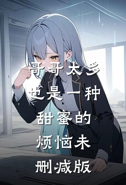 哥哥太多也是一种甜蜜的烦恼未删减版在线观看