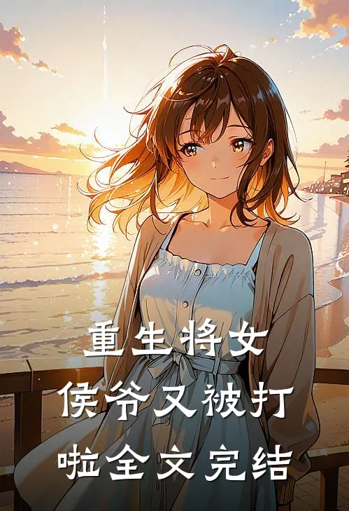 重生将女侯爷又被打啦全文完结
