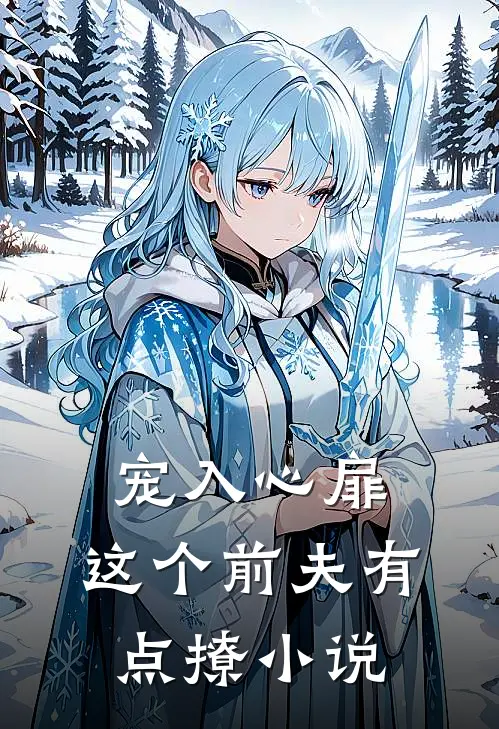 宠入心扉这个前夫有点撩在线阅读