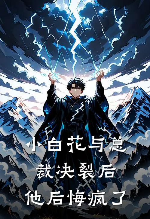 小白花与总裁决裂后,他后悔疯了漫画