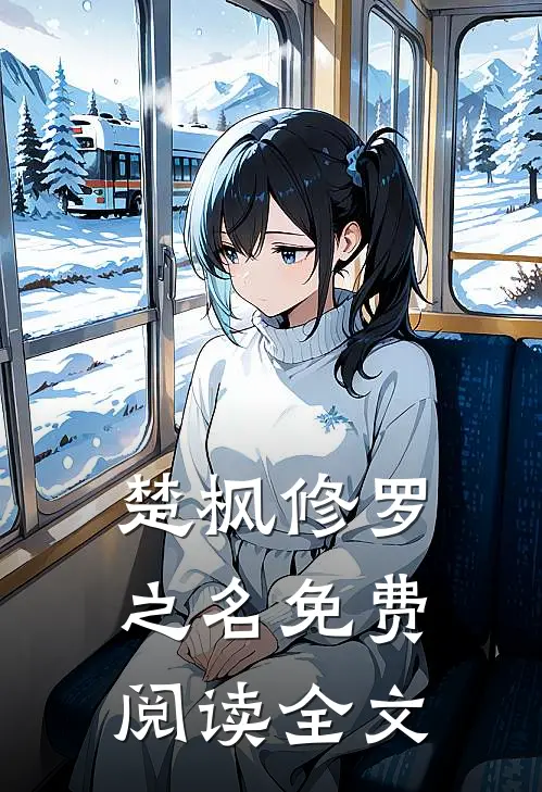 修罗之名哪里可以看
