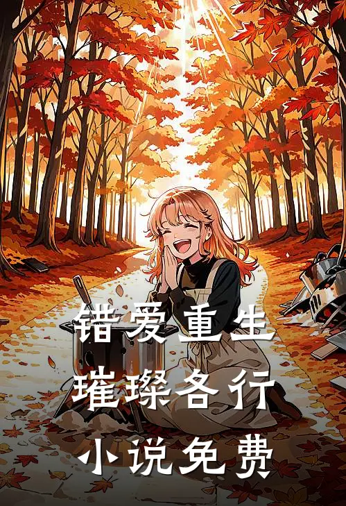 错爱重生,璀璨各行免费观看