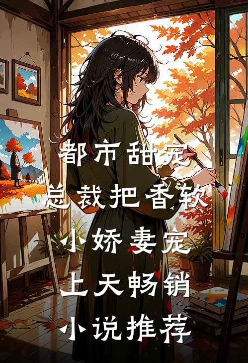 都市甜宠：总裁把香软小娇妻宠上天畅销小说推荐