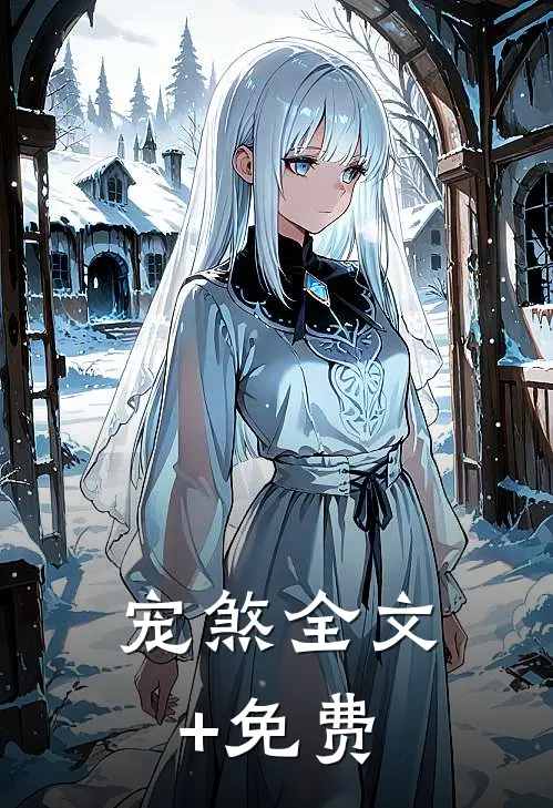 宠煞全文+免费