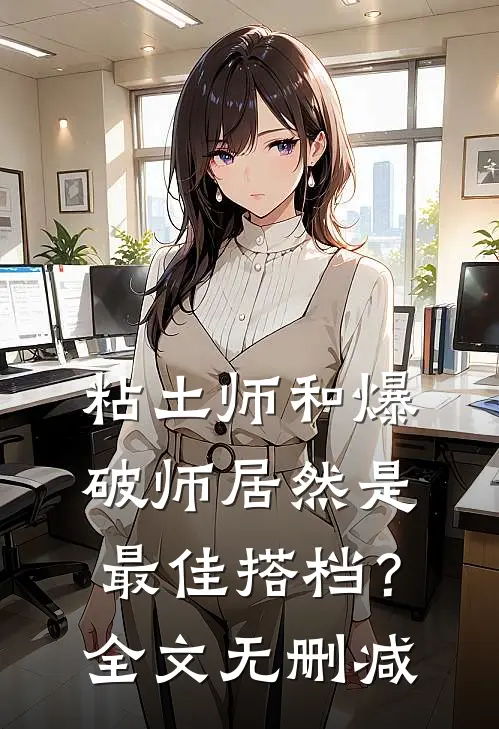 粘土师和爆破师居然是最佳搭档?全文无删减在线观看