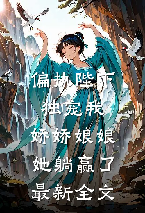偏执陛下独宠我,娇娇娘娘她躺赢了最新全文