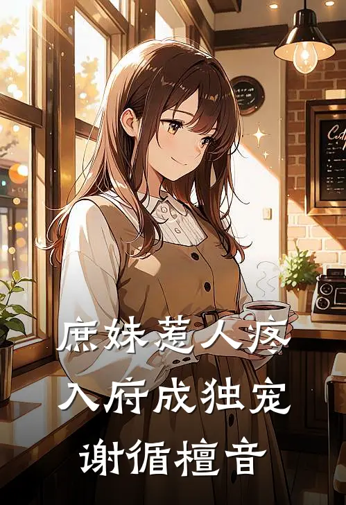 庶妹惹人疼,入府成独宠谢循檀音结局