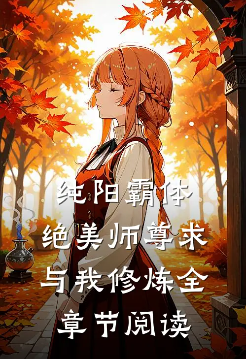 纯阳霸体，绝美师尊求与我修炼全章节阅读