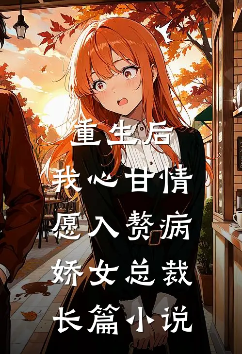 重生后,我心甘情愿入赘病娇女总裁长篇免费阅读