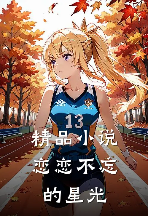 精品恋恋不忘的星光全文阅读