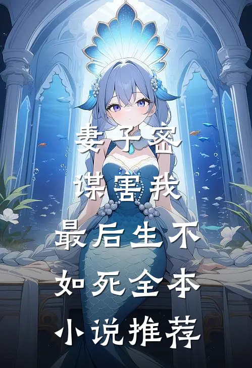 妻子密谋害我,最后生不如死全本推荐
