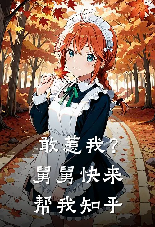 敢惹我？舅舅快来帮我知乎