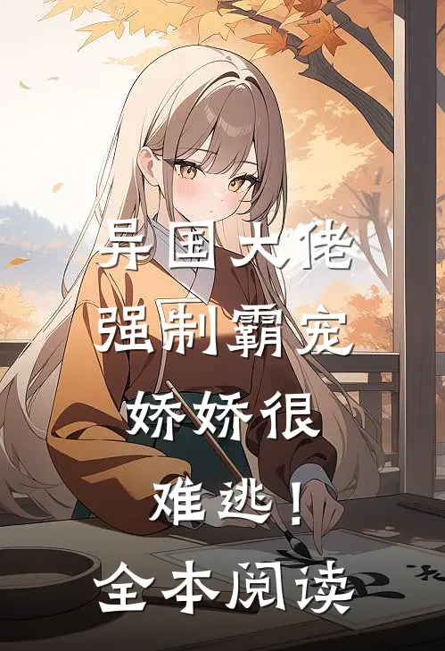 异国大佬强制霸宠,娇娇很难逃!全本阅读