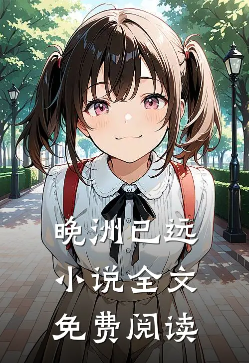 晚洲已远全文免费阅读