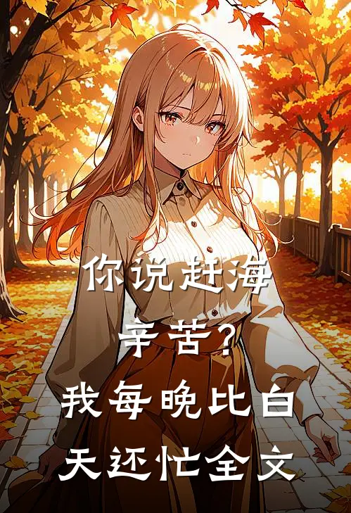 你说赶海辛苦?我每晚比白天还忙全文在线阅读