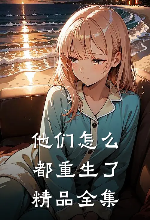 他们怎么都重生了精品全集