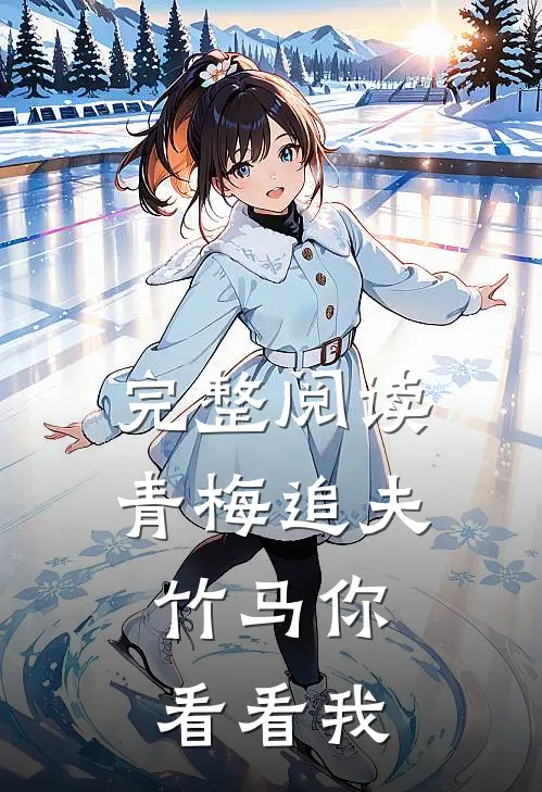 完整阅读青梅追夫,竹马你看看我