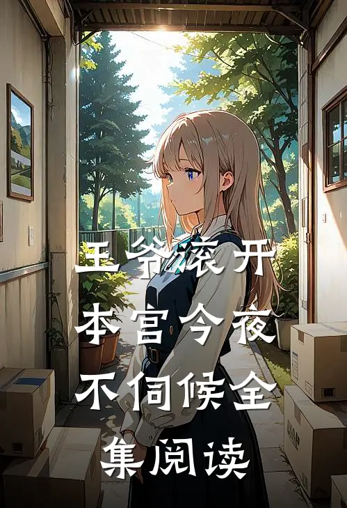 王爷滚开,本宫今夜不伺候全集阅读免费