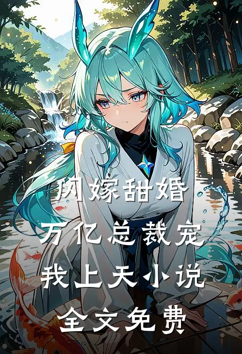 闪嫁甜婚,万亿总裁宠我上天全文免费