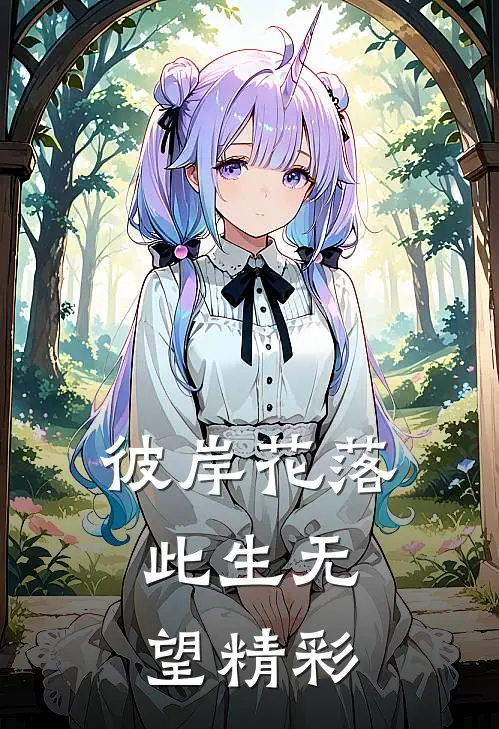 彼岸花落,此生无望精彩片段