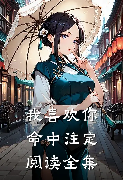 我喜欢你,命中注定阅读全集