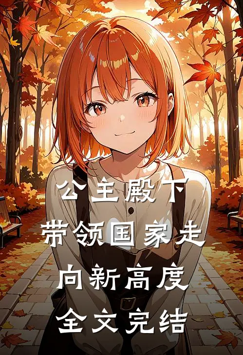 公主殿下,带领国家走向新高度全文完结
