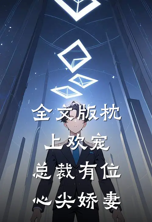 全文版枕上欢宠总裁有位心尖娇妻