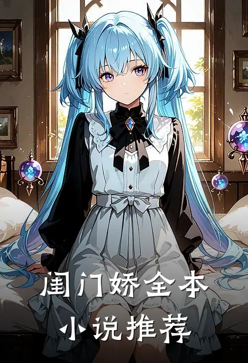 闺门娇全本推荐女主