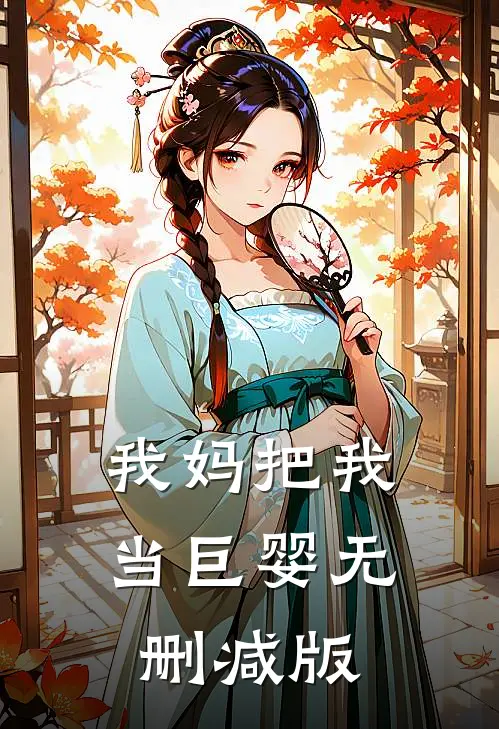 我妈把我当巨婴无删减版在线观看