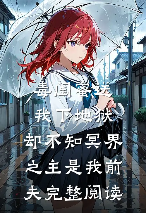 毒闺蜜送我下地狱，却不知冥界之主是我前夫完整阅读