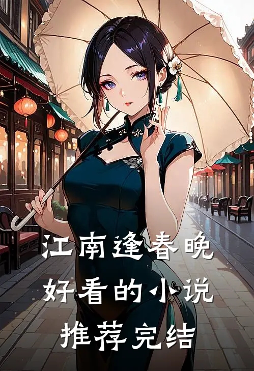 江南逢春晚好看的小说推荐完结