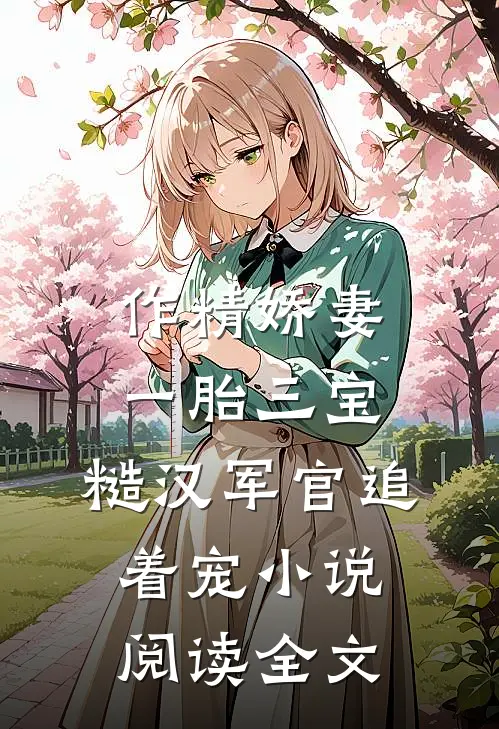 作精娇妻一胎三宝，糙汉军官追着宠小说阅读全文