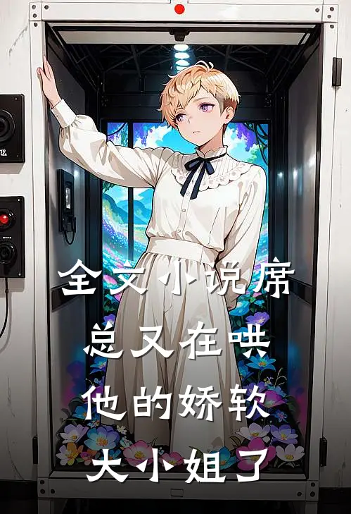 全文小说席总又在哄他的娇软大小姐了