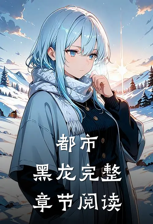 都市黑龙完整章节阅读