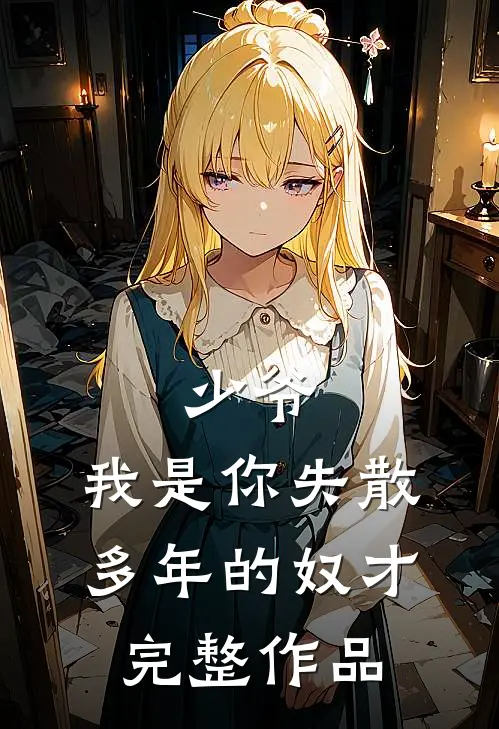 少爷,我是你失散多年的奴才完整作品在线观看