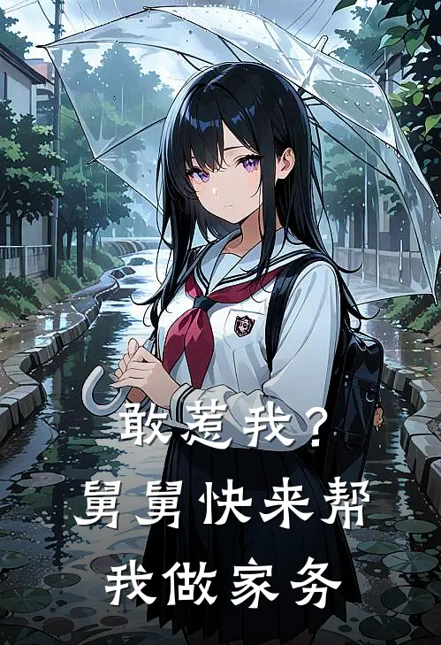 敢惹我?舅舅快来帮我做家务了