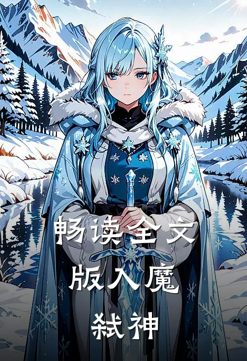 畅读全文版入魔,弑神无敌
