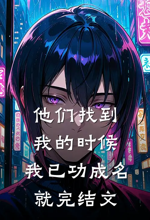 他们找到我的时候,我已功成名就完结文案