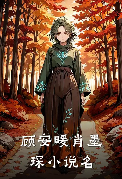 虐妻后肖总后悔了章节目录