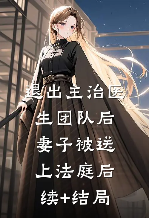 退出主治医生团队后，妻子被送上法庭后续+结局