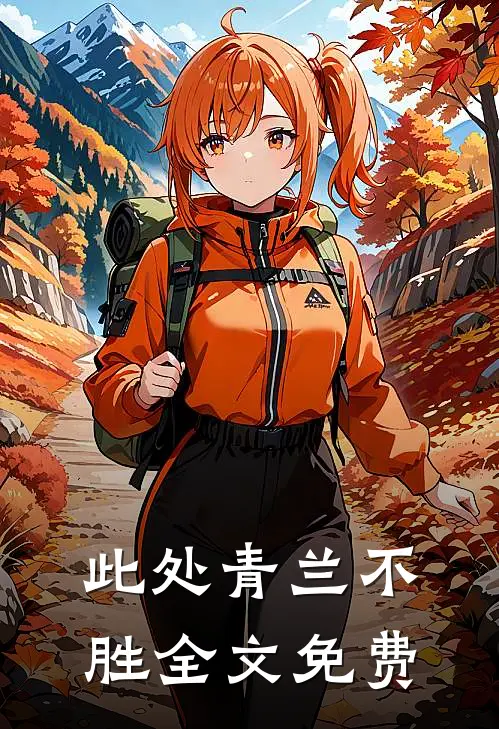 此处青兰不胜全文免费