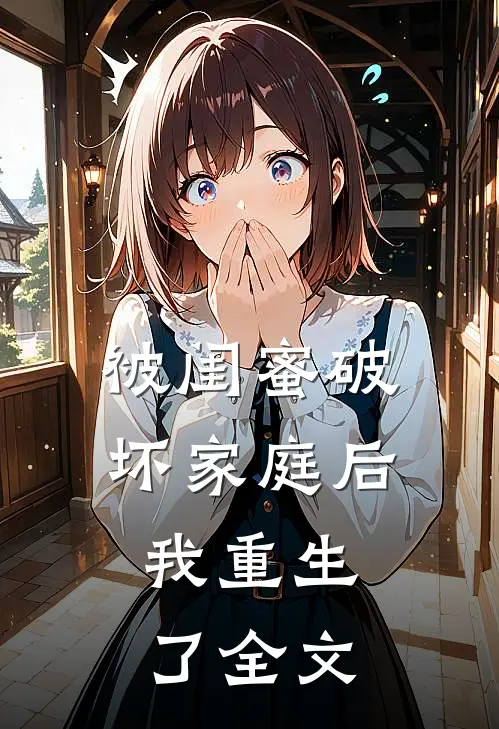被闺蜜破坏家庭后,我重生了全文在线阅读