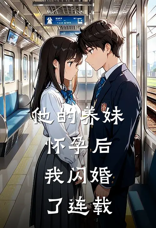 他的养妹怀孕后,我闪婚了连载完结了吗
