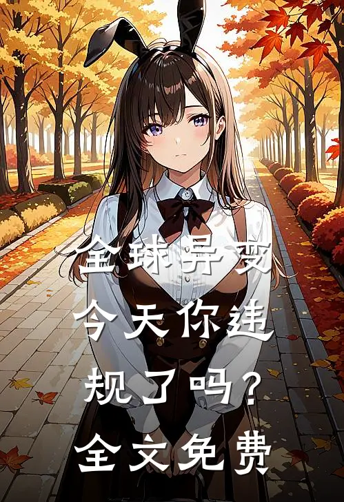 全球异变,今天你违规了吗?全文免费观看
